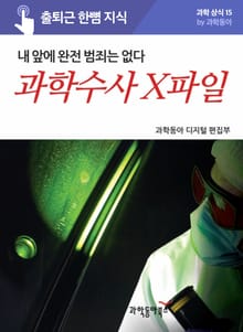 과학수사 X파일, 내 앞에 완전 범죄는 없다