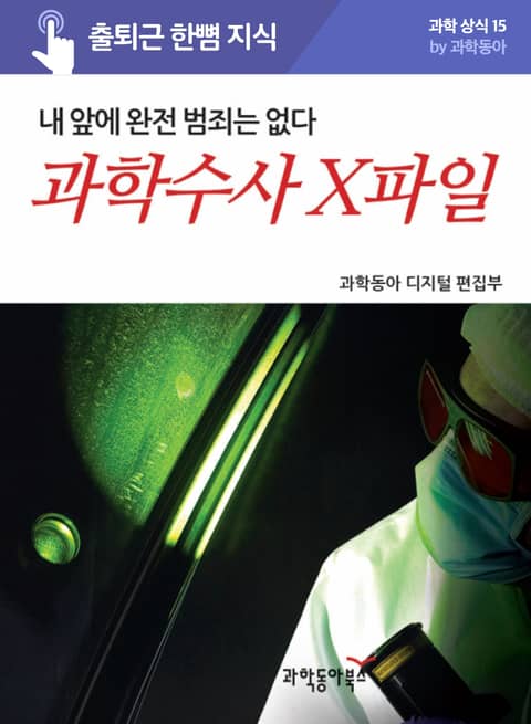 과학수사 X파일, 내 앞에 완전 범죄는 없다 표지 이미지