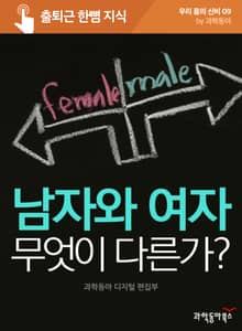 남자와 여자 무엇이 다른가?