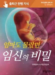 엄마도 몰랐던 임신의 비밀