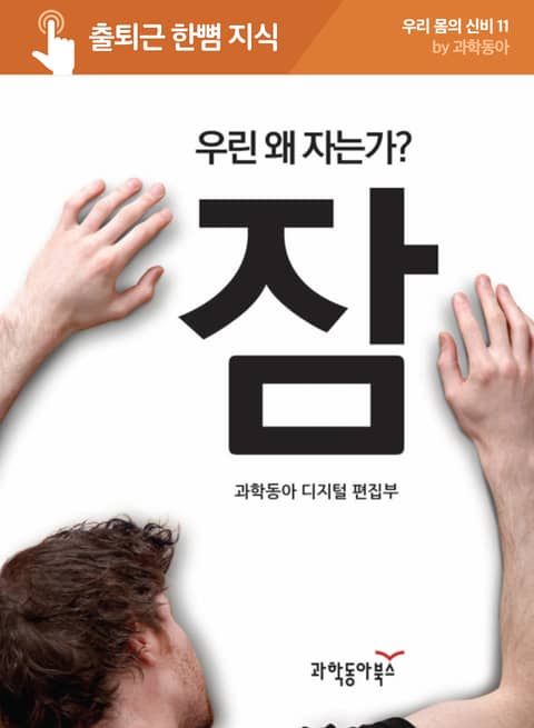 잠 : 우린 왜 자는가? 표지 이미지