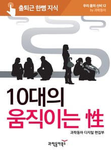 10대의 움직이는 성(性)