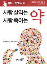 사람 살리는 약, 사람 죽이는 약 표지 이미지