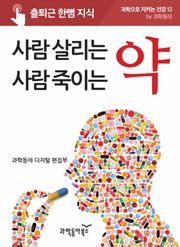 사람 살리는 약, 사람 죽이는 약
