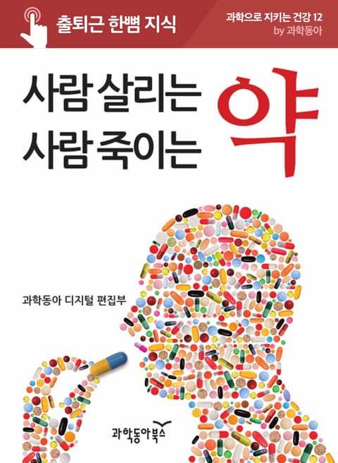 사람 살리는 약, 사람 죽이는 약 표지 이미지