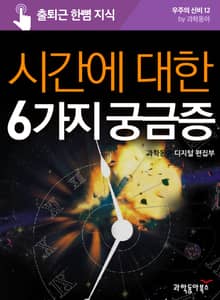시간에 대한 6가지 궁금증