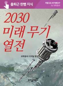 2030 미래 무기 열전