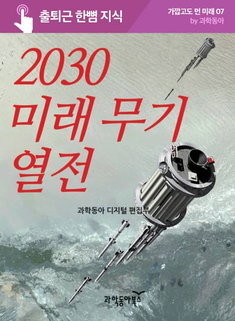2030 미래 무기 열전 표지 이미지