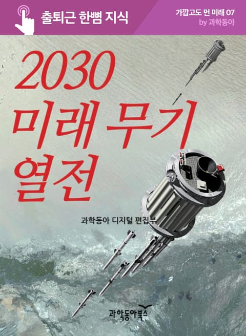 2030 미래 무기 열전 표지 이미지