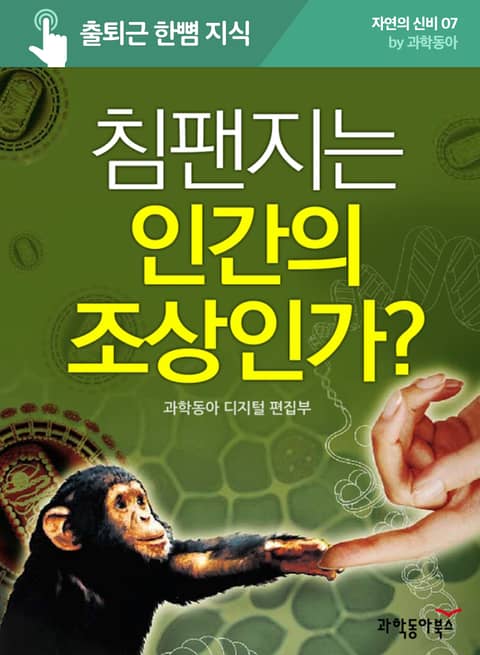 침팬지는 인간의 조상인가? 표지 이미지