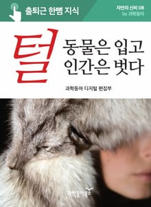 털, 동물은 입고 인간은 벗다