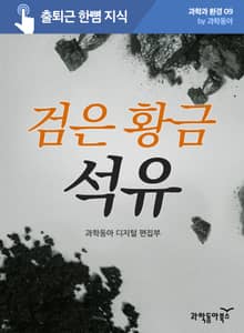 검은 황금, 석유