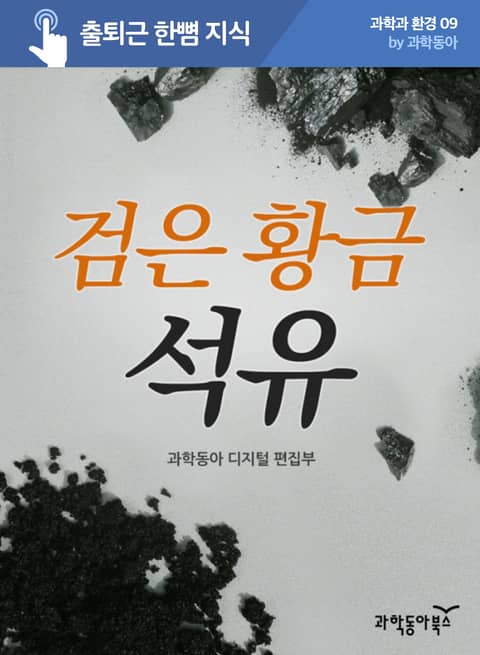 검은 황금, 석유 표지 이미지