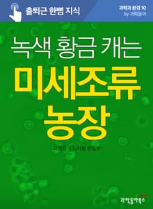 녹색 황금 캐는 미세조류 농장