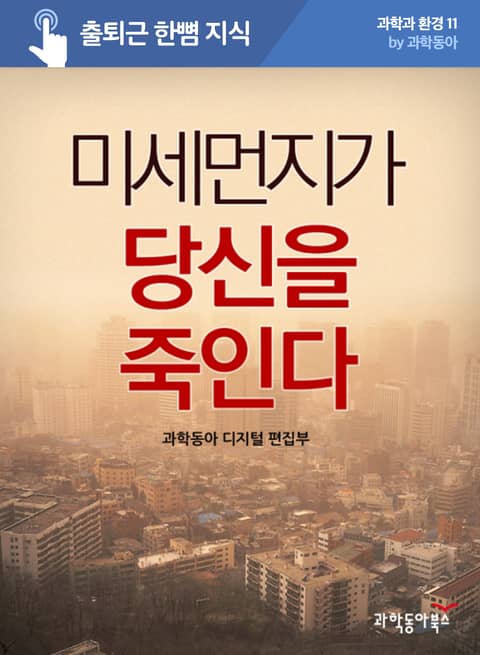 미세먼지가 당신을 죽인다 표지 이미지