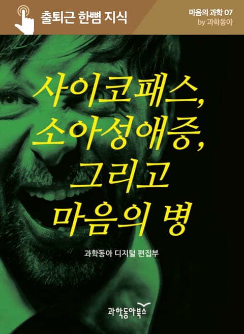 사이코패스, 소아성애증, 그리고 마음의 병 표지 이미지