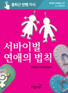 서바이벌 연애의 법칙