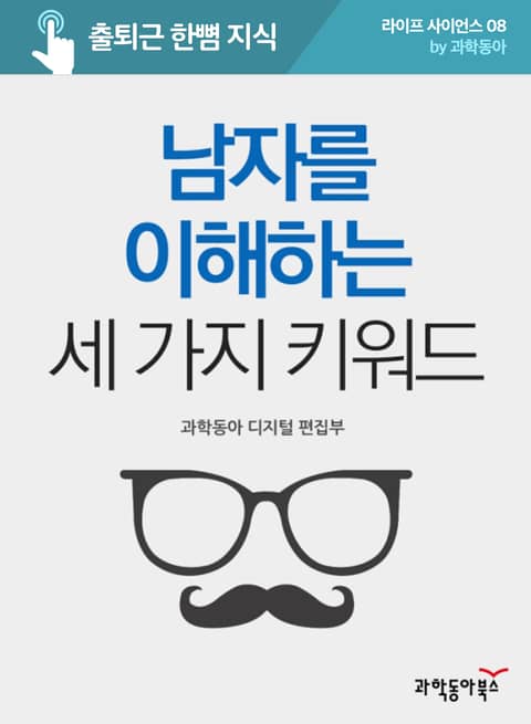 남자를 이해하는 세 가지 키워드 표지 이미지