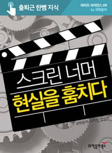 스크린 너머 현실을 훔치다