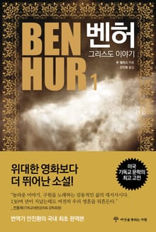 벤허 : 그리스도 이야기 1권