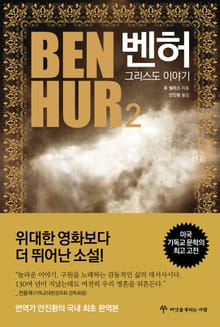 벤허 : 그리스도 이야기 2권
