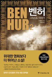 벤허 : 그리스도 이야기 2권