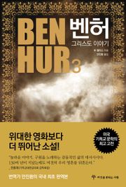 벤허 : 그리스도 이야기 3권