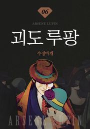 괴도루팡 6권 - 수정마개