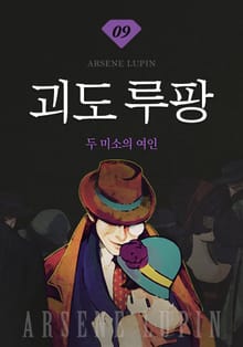 괴도루팡 9권 - 두 미소의 여인