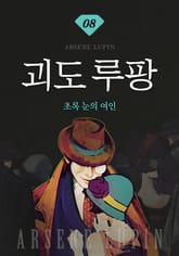 괴도루팡 8권 - 초록 눈의 여인 표지 이미지