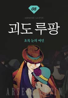 괴도루팡 8권 - 초록 눈의 여인