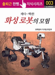 레디~액션! 화성 로봇의 모험