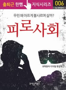 피로사회, 우린 왜 아프게 불사르며 살까?