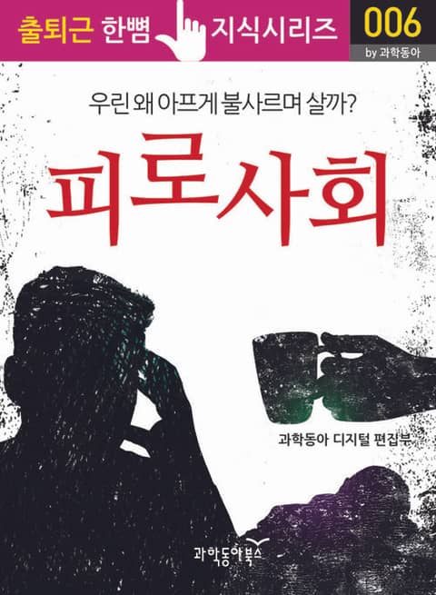 피로사회, 우린 왜 아프게 불사르며 살까? 표지 이미지