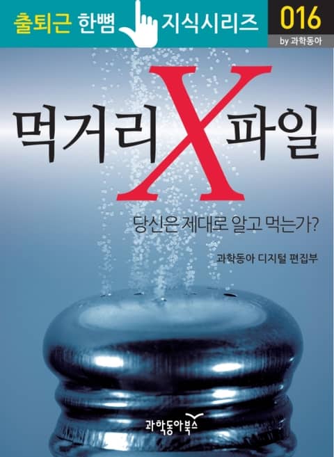 먹거리 X파일 표지 이미지