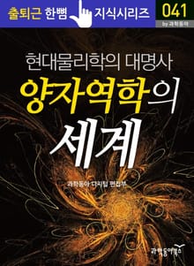 현대물리학의 대명사 - 양자역학의 세계