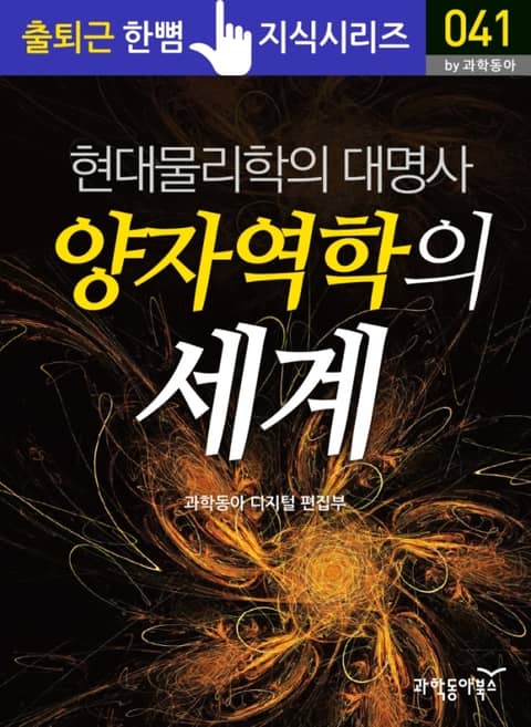 현대물리학의 대명사 - 양자역학의 세계 표지 이미지