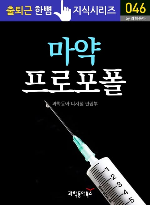 마약, 프로포폴 표지 이미지