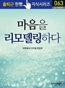 마음을 리모델링하다