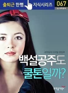 백설공주도 쿨톤일까?