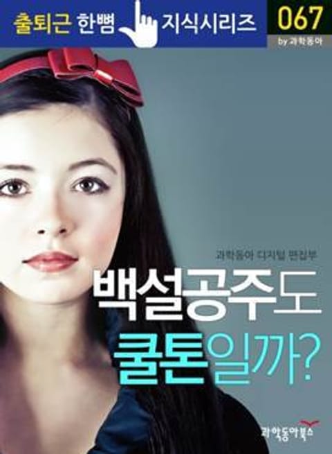 백설공주도 쿨톤일까? 표지 이미지