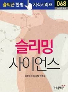 슬리밍 사이언스