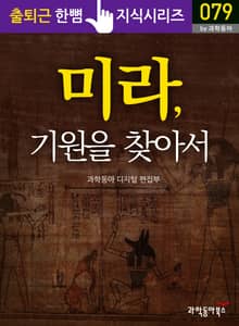 미라, 기원을 찾아서