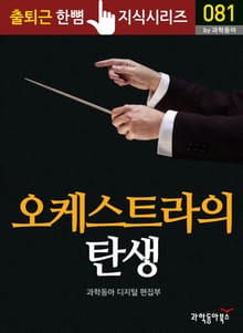 오케스트라의 탄생