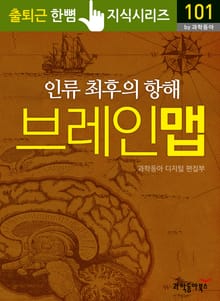 인류 최후의 항해, 브레인 맵