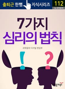 7가지 심리의 법칙