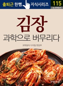 김장, 과학으로 버무리다