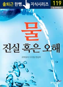 물, 진실 혹은 오해