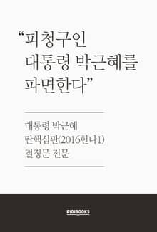 대통령 박근혜 탄핵심판 결정문 전문