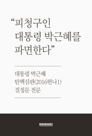 대통령 박근혜 탄핵심판 결정문 전문